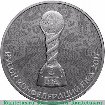 Реверс монеты 3 рубля 2017 года СПМД Кубок конфедераций proof