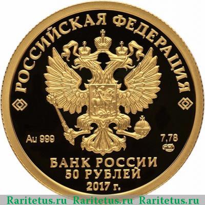 50 рублей 2017 года СПМД Кубок конфедераций proof