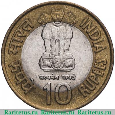 10 рупии (rupees) 2009 года ♦  Индия
