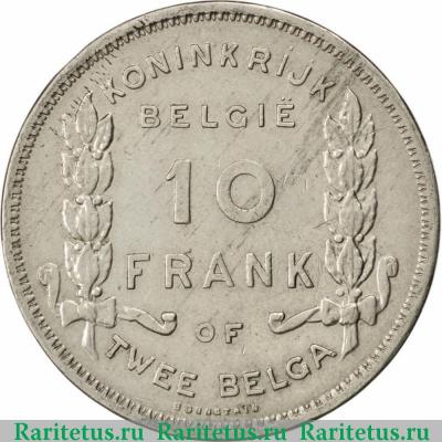 Реверс монеты 10 франков (francs) 1930 года  надпись на голландском Бельгия