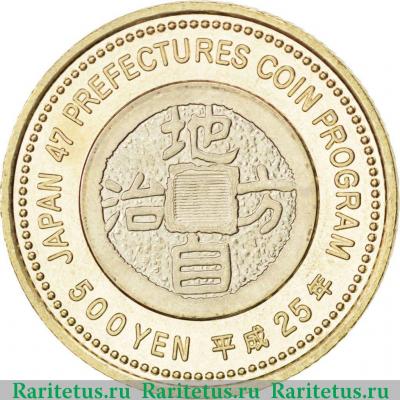 Реверс монеты 500 йен (yen) 2013 года  Кагосима Япония