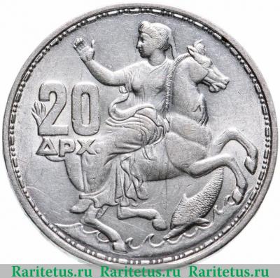 Реверс монеты 20 драхм (drachmai) 1960 года   Греция