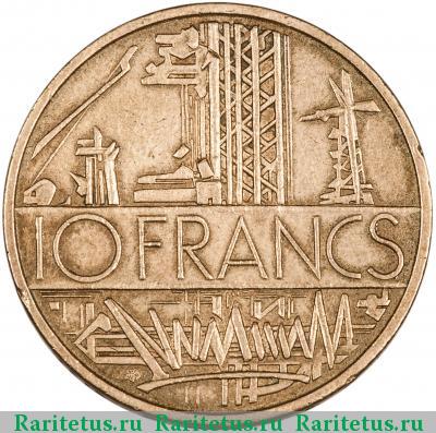 Реверс монеты 10 франков (francs) 1977 года  Франция
