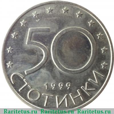 Реверс монеты 50 стотинок (стотинки) 1999 года  