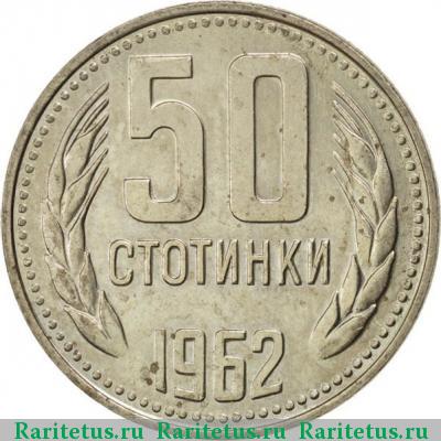 Реверс монеты 50 стотинок (стотинки) 1962 года  