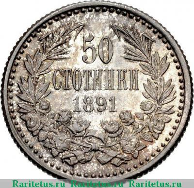 Реверс монеты 50 стотинок (стотинки) 1891 года KB 