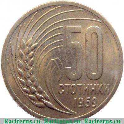 Реверс монеты 50 стотинок (стотинки) 1959 года  