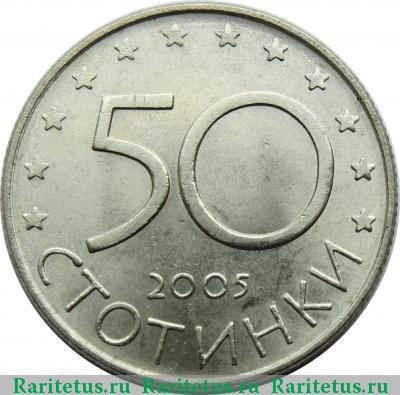 Реверс монеты 50 стотинок (стотинки) 2005 года  