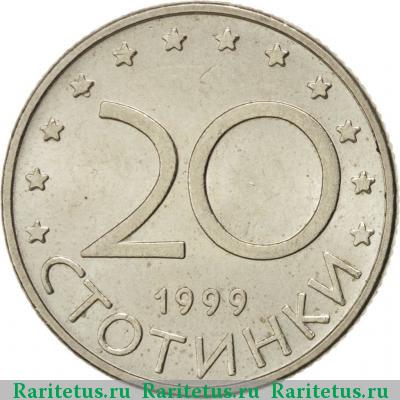 Реверс монеты 20 стотинок (стотинки) 1999 года  