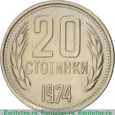 Реверс монеты 20 стотинок (стотинки) 1974 года  