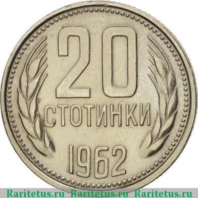 Реверс монеты 20 стотинок (стотинки) 1962 года  