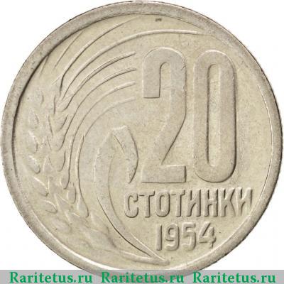Реверс монеты 20 стотинок (стотинки) 1954 года  