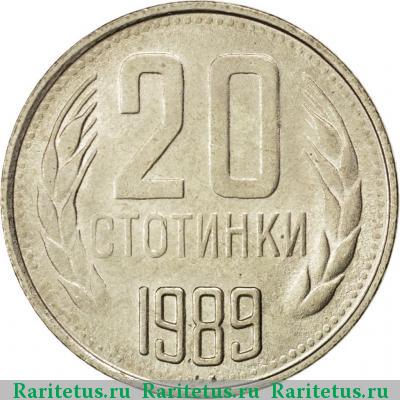 Реверс монеты 20 стотинок (стотинки) 1989 года  