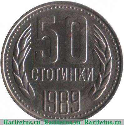 Реверс монеты 50 стотинок (стотинки) 1989 года  