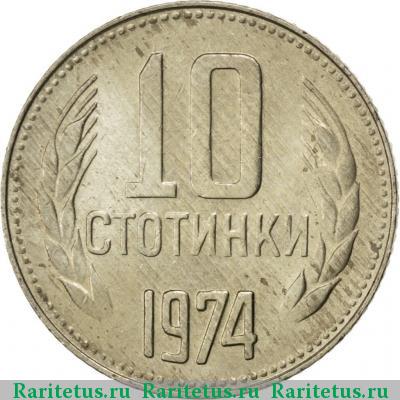 Реверс монеты 10 стотинок (стотинки) 1974 года  