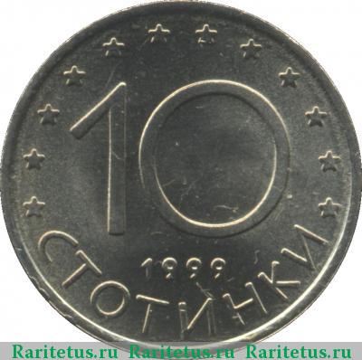 Реверс монеты 10 стотинок (стотинки) 1999 года  