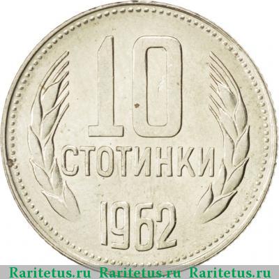 Реверс монеты 10 стотинок (стотинки) 1962 года  