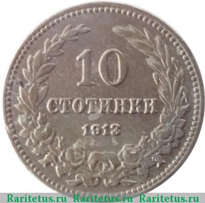 Реверс монеты 10 стотинок (стотинки) 1913 года  
