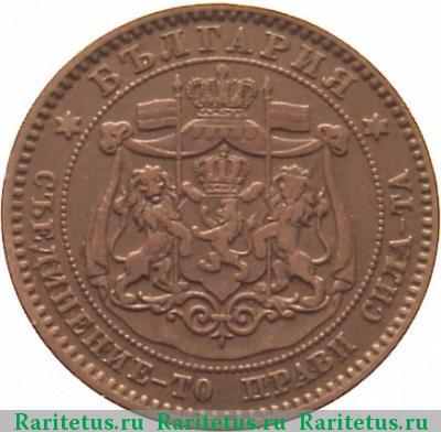 10 стотинок (стотинки) 1881 года  
