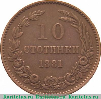 Реверс монеты 10 стотинок (стотинки) 1881 года  