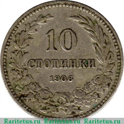 Реверс монеты 10 стотинок (стотинки) 1906 года  