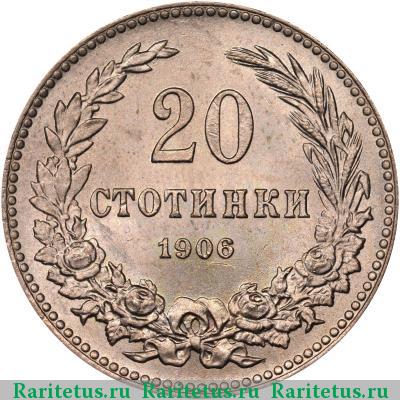 Реверс монеты 20 стотинок (стотинки) 1906 года  