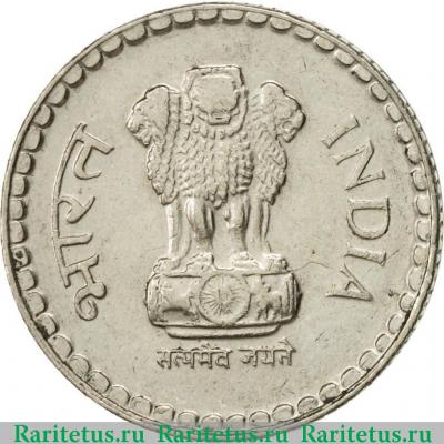 5 рупий (rupees) 1997 года °  Индия
