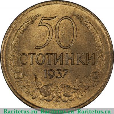 Реверс монеты 50 стотинок (стотинки) 1937 года  