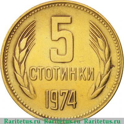 Реверс монеты 5 стотинок (стотинки) 1974 года  