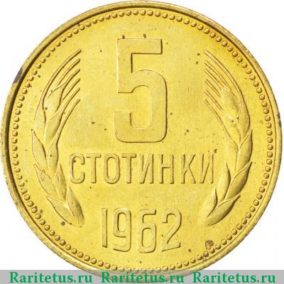 Реверс монеты 5 стотинок (стотинки) 1962 года  