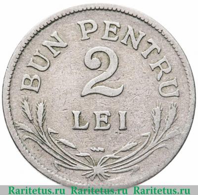 Реверс монеты 2 лея (lei) 1924 года Молния  Румыния