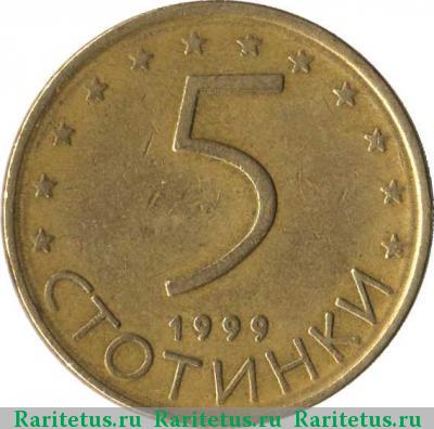 Реверс монеты 5 стотинок (стотинки) 1999 года  