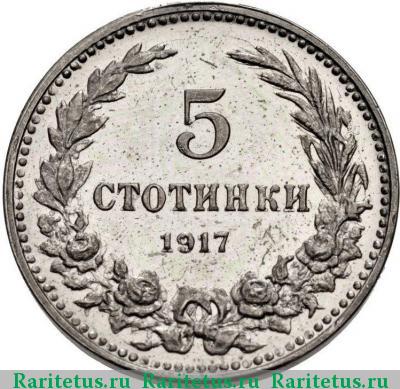 Реверс монеты 5 стотинок (стотинки) 1917 года  