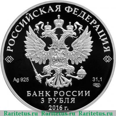 3 рубля 2016 года СПМД корона proof