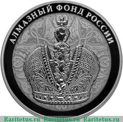 Реверс монеты 3 рубля 2016 года СПМД корона proof