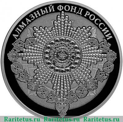 Реверс монеты 3 рубля 2016 года СПМД орден proof