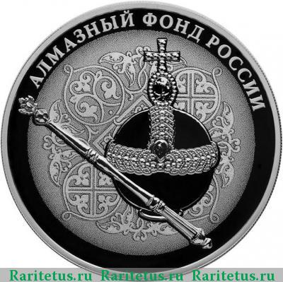 Реверс монеты 3 рубля 2016 года СПМД скипетр и держава proof