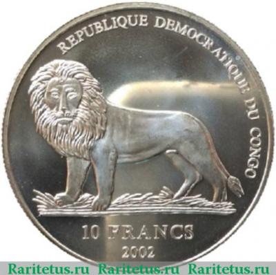 10 франков (francs) 2002 года   Конго (ДРК)