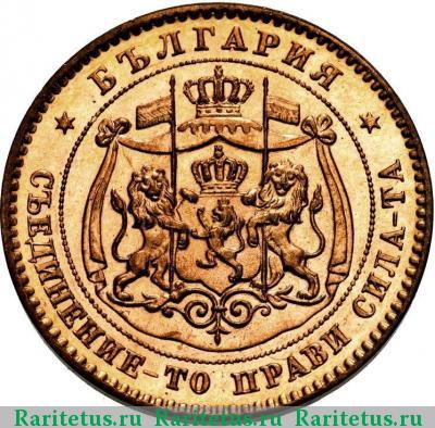 5 стотинок (стотинки) 1881 года  