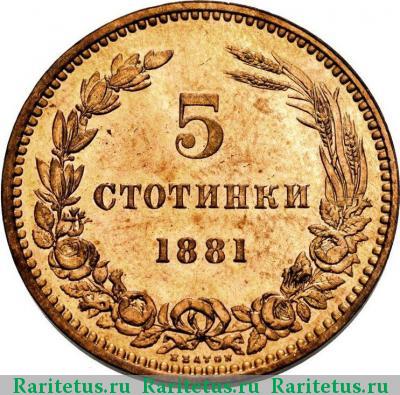Реверс монеты 5 стотинок (стотинки) 1881 года  