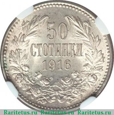 Реверс монеты 50 стотинок (стотинки) 1916 года  