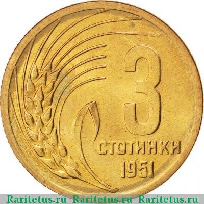 Реверс монеты 3 стотинки 1951 года  