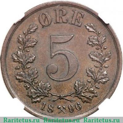 Реверс монеты 5 эре (ore) 1896 года   Норвегия