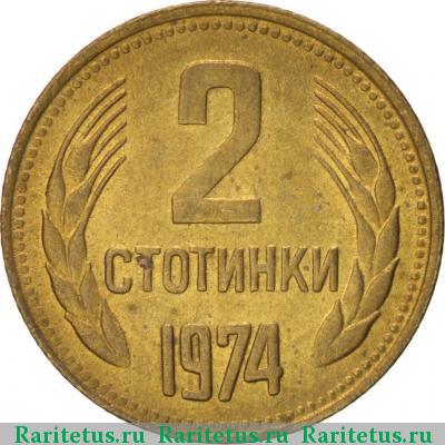 Реверс монеты 2 стотинки 1974 года  