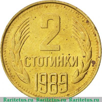 Реверс монеты 2 стотинки 1989 года  