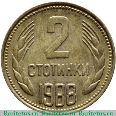 Реверс монеты 2 стотинки 1988 года  