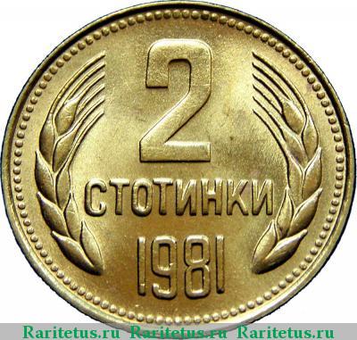 Реверс монеты 2 стотинки 1981 года  