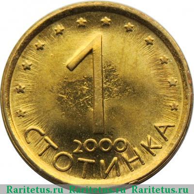 Реверс монеты 1 стотинка 2000 года  магнитные
