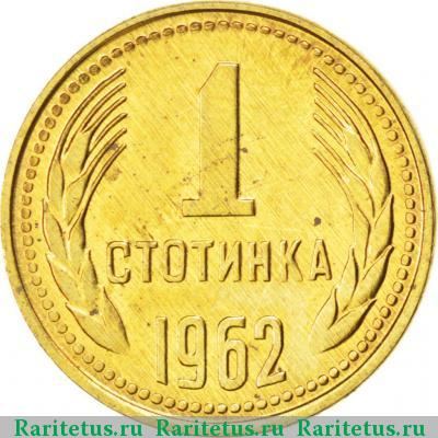 Реверс монеты 1 стотинка 1962 года  
