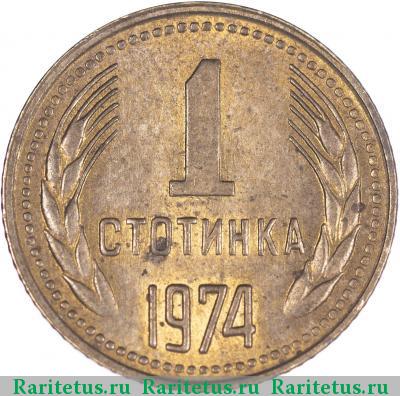 Реверс монеты 1 стотинка 1974 года  